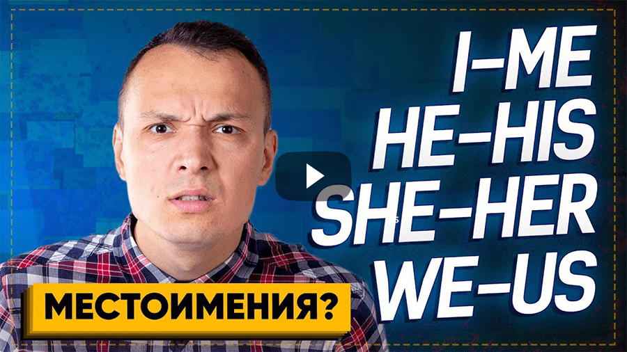 Что такое object pronouns в английском языке. Смотреть фото Что такое object pronouns в английском языке. Смотреть картинку Что такое object pronouns в английском языке. Картинка про Что такое object pronouns в английском языке. Фото Что такое object pronouns в английском языке