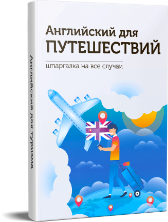 Английский Для Путешествий | Книга Для Туриста 597 Руб